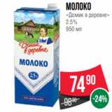 Магазин:Spar,Скидка:Молоко
«Домик в деревне»
2.5%
950 мл