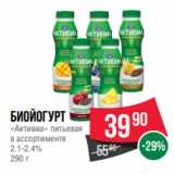Магазин:Spar,Скидка:Биойогурт
«Активиа» питьевая
в ассортименте
2.1-2.4%
290 г
