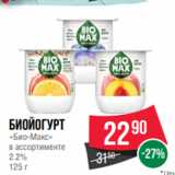Магазин:Spar,Скидка:Биойогурт
«Био-Макс»
в ассортименте
2.2%
125 г