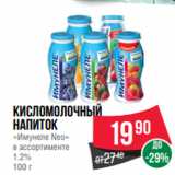 Магазин:Spar,Скидка:Кисломолочный
напиток
«Имунеле Neo»
в ассортименте
1.2%
100 г