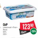 Spar Акции - Сыр
сливочный «Pinar»
Beyaz
60%
200 г