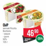 Магазин:Spar,Скидка:Сыр
мягкий Ricotta
Bonfesto
- вишня
- дыня
50%
125 г