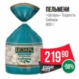 Магазин:Spar,Скидка:Пельмени
«Цезарь» Гордость
Сибири
800 г