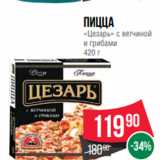Магазин:Spar,Скидка:Пицца
«Цезарь» с ветчиной
и грибами
420 г