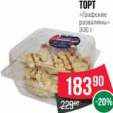 Spar Акции - Торт
«Графские
развалины»
300 г