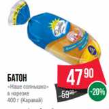 Магазин:Spar,Скидка:Батон
«Наше солнышко»
в нарезке
400 г (Каравай)