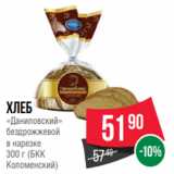 Spar Акции - Хлеб
«Даниловский»
бездрожжевой
в нарезке
300 г (БКК
Коломенский)