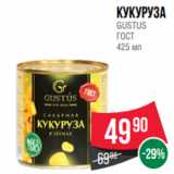 Spar Акции - Кукуруза
GUSTUS
ГОСТ
425 мл