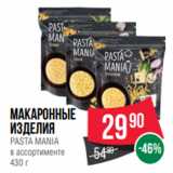 Магазин:Spar,Скидка:Макаронные
изделия
PASTA MANIA
в ассортименте
430 г