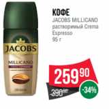 Spar Акции - Кофе
JACOBS MILLICANO
растворимый Crema
Espresso
95 г