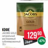 Spar Акции - Кофе
JACOBS GOLD
натуральный
растворимый
сублимированный
70 г