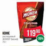 Spar Акции - Кофе
растворимый
ЖОКЕЙ Триумф
75 г