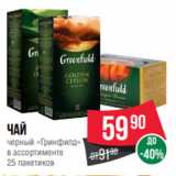 Spar Акции - Чай
черный «Гринфилд»
в ассортименте
25 пакетиков
