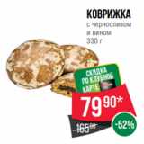 Spar Акции - Коврижка
с черносливом
и вином
330 г