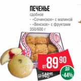 Spar Акции - Печенье
сдобное
- «Сочинское» с малиной
- «Венское» с фруктами
350/600 
