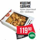 Spar Акции - Изделие
сдобное
Кромс фруктовый
450 г (Бейкери)