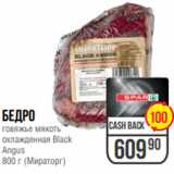 Магазин:Spar,Скидка:бедро
говяжье мякоть
охлажденная Black
Angus
800 г (Мираторг)