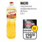 Магазин:Spar,Скидка:масло
подсолнечное
нерафинированное
Mr.Ricco
0.9 л