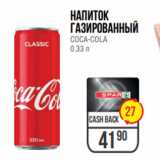 Магазин:Spar,Скидка:Напиток
газированный
COCA-COLA
0.33 л