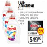 Магазин:Spar,Скидка:гель
для стирки
Persil
- для чувствительной кожи
- Cold Zyme 360 Color
- Cold Zyme Свежесть
Vernel
1.46 л