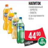 Магазин:Spar,Скидка:Напиток
газированный
- SPRITE
- FANTA
в ассортименте
0.9 л