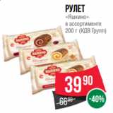 Spar Акции - Рулет
«Яшкино»
в ассортименте
200 г (КДВ Групп)