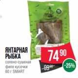 Магазин:Spar,Скидка:Янтарная
рыбка
солено-сушеная
филе кусочки
60 г SMART
