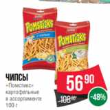 Магазин:Spar,Скидка:Чипсы
«Помстикс»
картофельные
в ассортименте
100 г