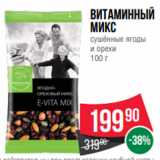 Магазин:Spar,Скидка:Витаминный
микс
сушённые ягоды
и орехи
100 г