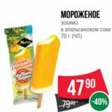 Spar Акции - Мороженое
эскимо
в апельсиновом соке
70 г (ЧЛ)