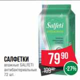 Магазин:Spar,Скидка:Салфетки
влажные SALFETI
антибактериальные
72 шт