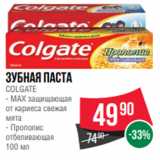Магазин:Spar,Скидка:Зубная паста
COLGATE
- МAX защищающая
от кариеса свежая
мята
- Прополис
отбеливающая
100 мл