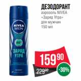 Магазин:Spar,Скидка:Дезодорант
аэрозоль NIVEA
«Заряд Утра»
для мужчин
150 мл