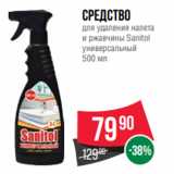 Spar Акции - Средство
для удаления налета
и ржавчины Sanitol
универсальный
500 мл