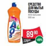 Spar Акции - Средство
для мытья
посуды
AOS Бальзам
900 мл