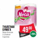 Магазин:Spar,Скидка:Туалетная
бумага
Nega Классик
2-слойная
4 рулона