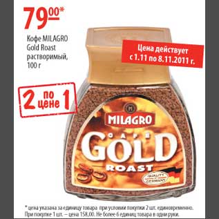 Акция - Кофе Millagro Gold Poast