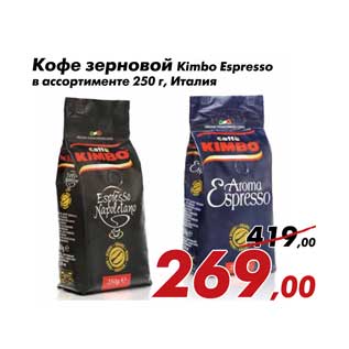 Акция - Кофе зерновой Kimbo Espresso