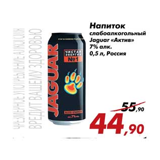 Акция - Слабоалкогольный напиток Jaguar Актив
