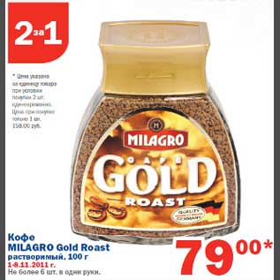 Акция - Кофе Millagro Gold Roast
