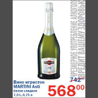 Акция - Вино игристое Martini Asti