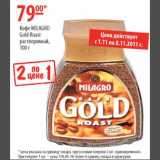 Магазин:Карусель,Скидка:Кофе Millagro Gold Poast