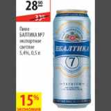 Магазин:Карусель,Скидка:Пиво Балтика №7