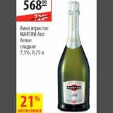 Магазин:Карусель,Скидка:Вино игристое Martini Asti