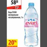 Магазин:Карусель,Скидка:Вода Evian минеральная