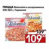 Магазин:Наш гипермаркет,Скидка:Пицца Ristorante 