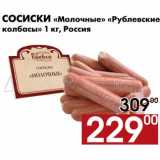 Магазин:Наш гипермаркет,Скидка:Сосиски Молочные Рублевские колбасы