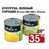 Магазин:Наш гипермаркет,Скидка:Кукуруза, зеленый горошек D`aucy