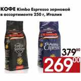 Магазин:Наш гипермаркет,Скидка:Кофе Kimbo Espresso зерновой 