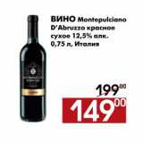 Магазин:Наш гипермаркет,Скидка:Вино Montepulciano D`Abruzzo 